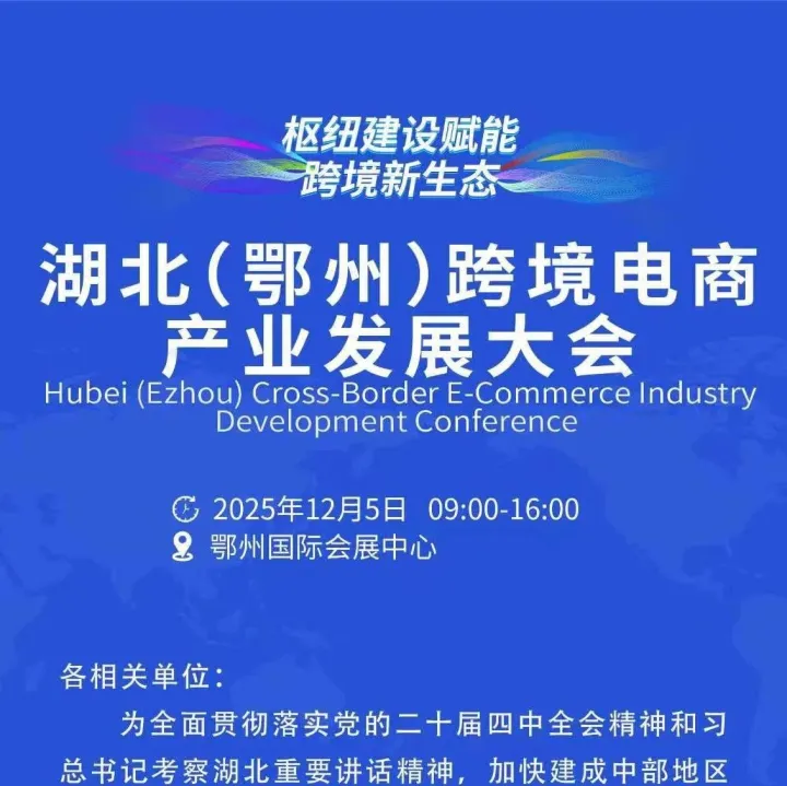 【报名通道】湖北（鄂州）跨境电商产业发展大会——从"九省通衢"到"全球货枢"
