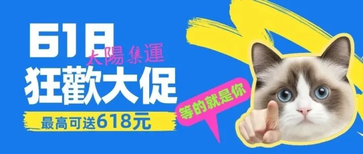 太陽集運-618福利大放送