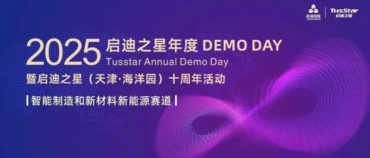 16家企业集结天津！启迪之星DEMO DAY诚邀投资人掘金千亿赛道