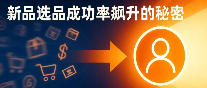 选品成功率飙升的秘密：不看爆款，只看“人”
