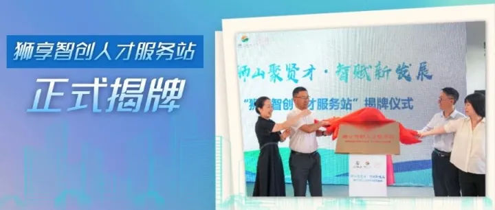 狮山聚贤才·智赋新发展丨<em>锦江区</em>首个校地共建人才<em>服务</em>站揭牌启用！