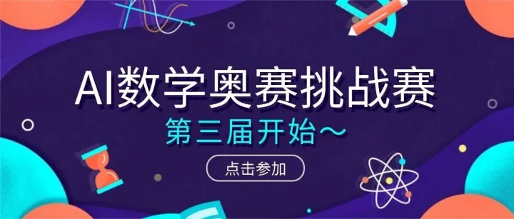 Kaggle赛题解析：第三届 AI数学奥赛挑战赛
