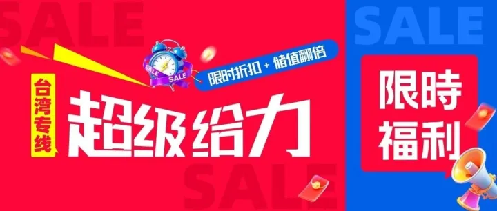 <em>儲</em><em>值</em>翻倍，限時折扣，運費狂降！