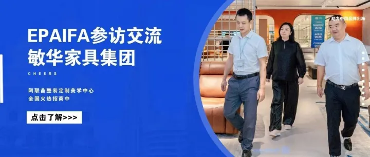 企业参访 | Epaifa公司赴敏华家具集团（惠州）有限公司参访交流