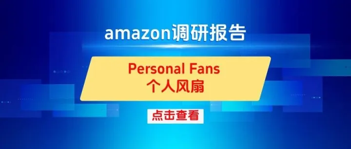 亚马逊产品用户需求调研系列之12-Personal Fans个人风扇