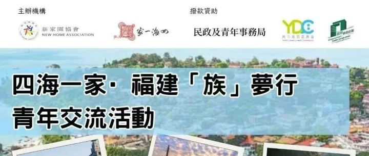 【四海一家】福建「族」夢行青年交流活動