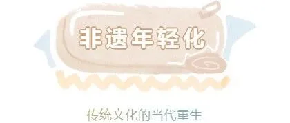 非遗年轻化：传统文化的当代重生