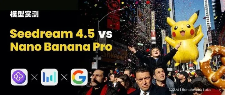 302.AI 基准实验室丨美学大师vs世界模拟器：Seedream 4.5对决Nano Banana Pro，SOTA能否易主？