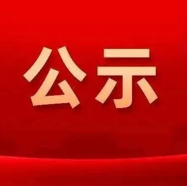 交通运输行政许可公示（巡游出租车报废更新）