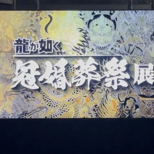 《如龙》20周年献礼！“冠婚葬祭”主题展盛大开幕！《如龙》工作室代表横山昌义先生的采访同步公开！