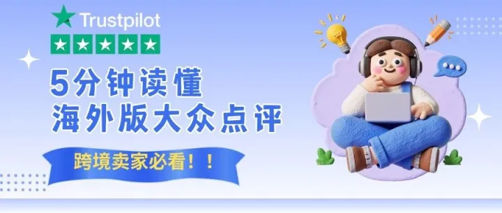 5分钟读懂Trustpilot，跨境品牌快速获好评，海外口碑up up​