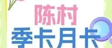 【陈村月<em>卡</em>、季<em>卡</em>预售】2025年12月季<em>卡</em>、月<em>卡</em>预售！