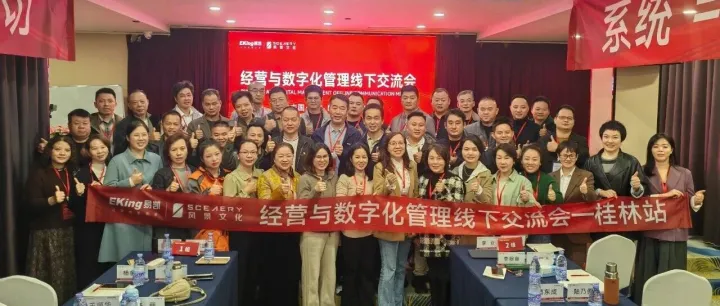 圆满成功 | 经营与数字化管理线下交流会 · 桂林站