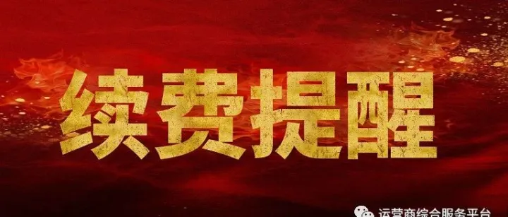 续费提醒