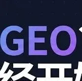 什么是GEO？SEO真的没用了吗？