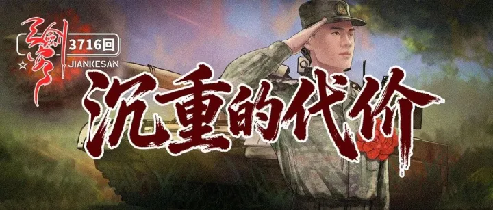 逃兵的<em>代价</em>