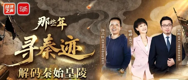 对话考古领队+心理学讲师！揭秘秦始皇陵的隐藏真相