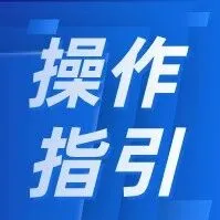 【操作指引】|新版《报关单位备案证明》电子印章功能让数据多跑路，企业少跑腿