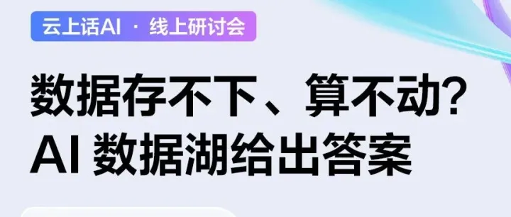 直播｜<em>数据</em><em>存</em>不下、算不动？AI <em>数据</em>湖给出答案