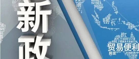 2025最后一个月，这些海关新政、外贸新规开始实施！