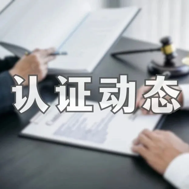 认证动态 | 俄罗斯EAC认证新规落地，外贸企业准入门槛升级