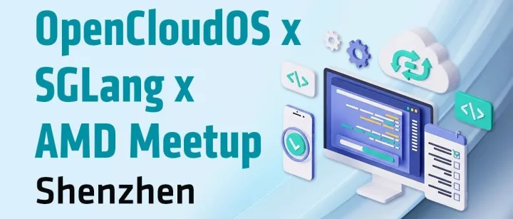 福利｜AMD携手SGLang社区 & 腾讯云OpenCloudOS，邀您共赴开源AI全栈优化技术盛会 12月20 深圳见