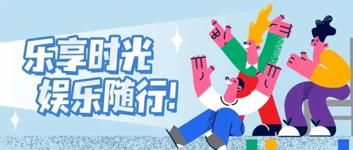 乐享时光，<em>娱乐</em>随行！