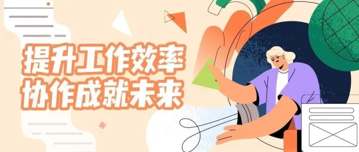 提升工作效率，协作成就未来