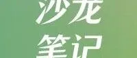 沙龙笔记｜身材陷阱与进食困境——进食障碍的心身痛苦与康复之路