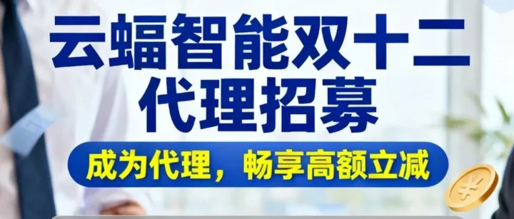 云蝠双十二福利炸场：推荐躺赚 30% <em>返</em><em>佣</em>，代理立减最高 6000！