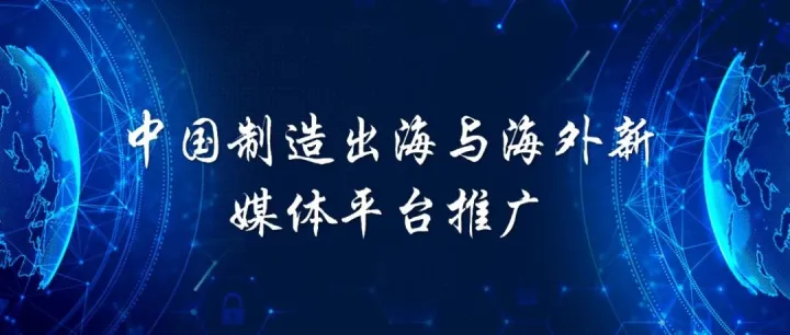 焦泽屹：中国制造出海与海外新媒体平台推广