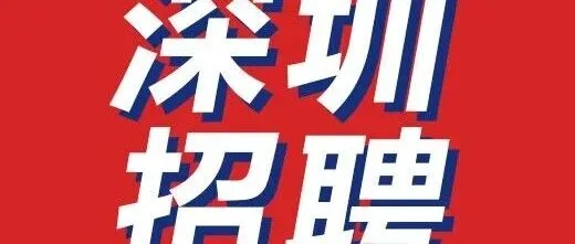 【深圳招聘】新媒体运营、亚马逊运营、外贸业务员、寒假工、海运操作专员等岗位，这些企业正在招聘中，期待您的加入！