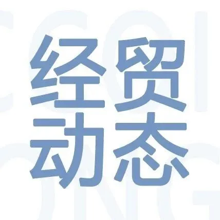 经贸动态|<em>2025年</em><em>12月</em><em>4日</em>