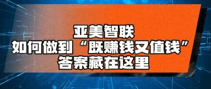 从赚钱到值钱！亚美智联凭什么在车联网赛道“双向开挂”？