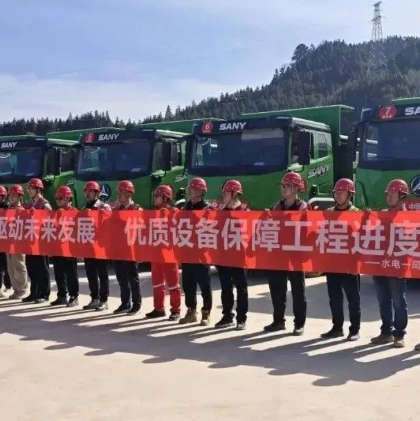 三一电动自卸车批量交付中国电建水电一局