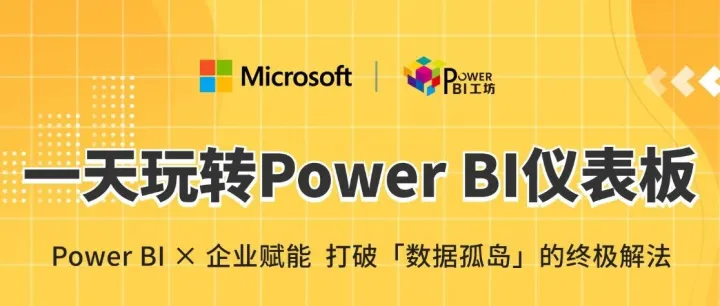 8.22 线上实践营 | 一天时间创建属于你的Power BI仪表板