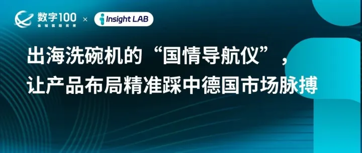 出海洗碗机的“国情导航仪”，让产品布局精准踩中德国市场脉搏｜Insight LAB