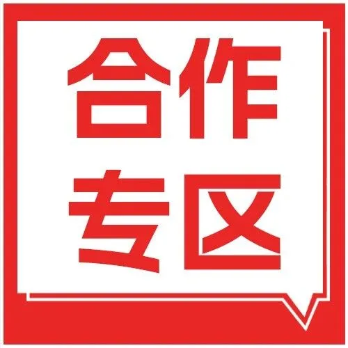 【合作专区】与秒加，在一起，创未来！