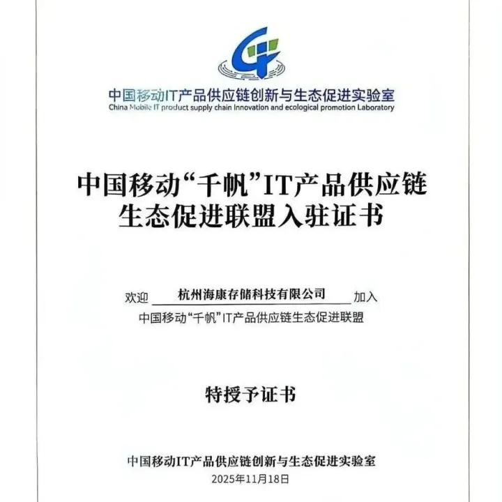 海康存储正式加入中国移动“千帆”联盟，共筑国产IT供应链新生态！