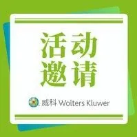 威科直播邀请 | 中国建筑企业“走出去”法律风险应对