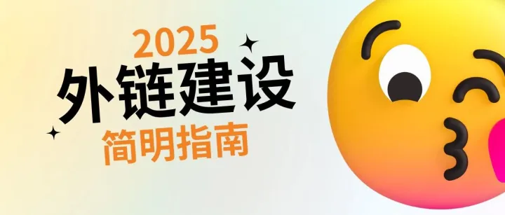 谷歌SEO <em>外</em><em>链</em><em>建设</em>简明指南（2025更新版）