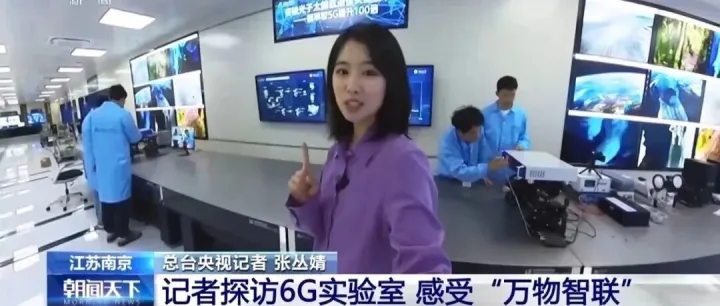 央视记者探访紫金山实验室，感受6G“万物智联”