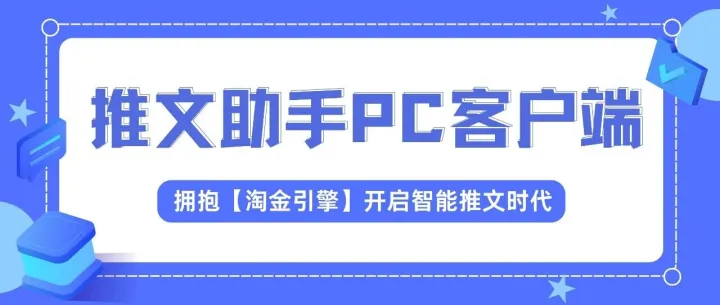 推文助手PC客户端上线！前50名可获取首批内测资格！