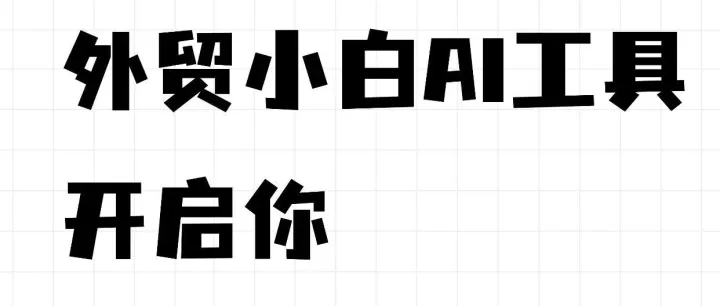 外贸小白AI工具包：开启你的第一个海外订单