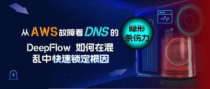 从 AWS 故障看 DNS 的“隐形杀伤力”：DeepFlow 如何在混乱中快速锁定根因