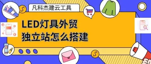 LED灯具外贸独立站怎么搭建？