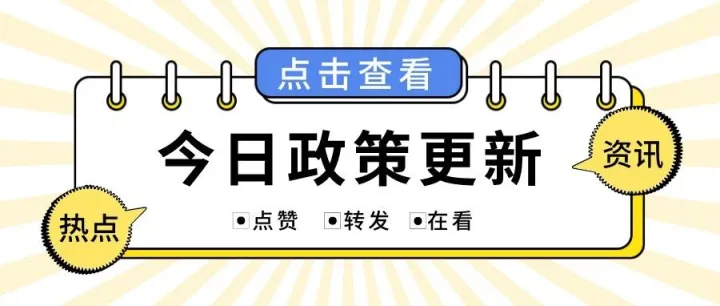 每日政策资讯汇总