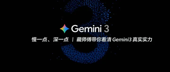 慢一点、深一点｜藏师傅带你看清 Gemini3 真实实力