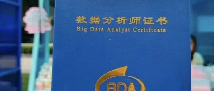 2026年企业非常认可的数据分析证书推荐