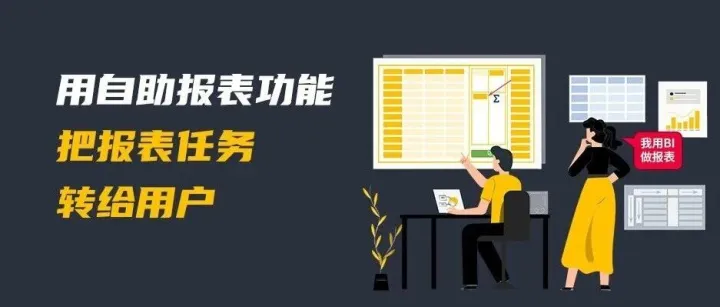 用自助报表功能把报表工作转给用户